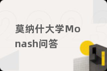 莫纳什大学Monash问答