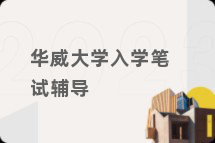 华威大学入学笔试辅导