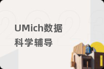 UMich数据科学辅导