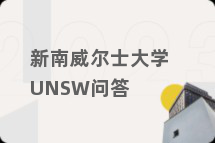 新南威尔士大学UNSW问答