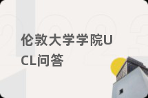 伦敦大学学院UCL问答