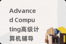 Advanced Computing高级计算机辅导
