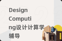 Design Computing设计计算学辅导