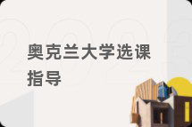 奥克兰大学选课指导