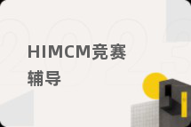 HIMCM竞赛辅导