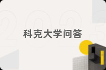 科克大学问答