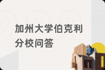 加州大学伯克利分校问答
