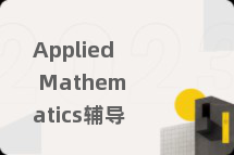 Applied Mathematics辅导