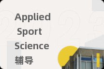 Applied Sport Science辅导