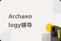 Archaeology辅导