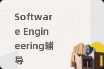 Software Engineering辅导