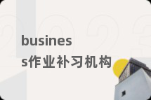 business作业补习机构