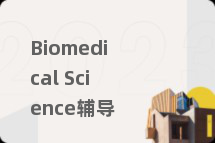 Biomedical Science辅导