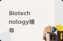 Biotechnology辅导