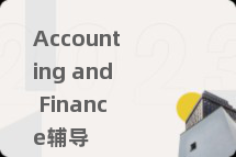 Accounting and Finance辅导