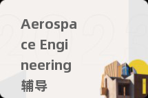 Aerospace Engineering辅导