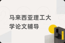 马来西亚理工大学论文辅导