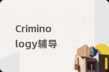 Criminology辅导