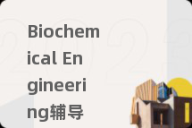 Biochemical Engineering辅导