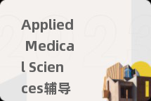 Applied Medical Sciences辅导