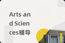 Arts and Sciences辅导