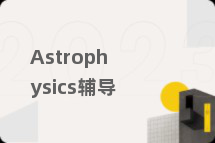 Astrophysics辅导