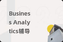 Business Analytics辅导