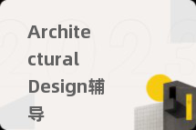 Architectural Design辅导