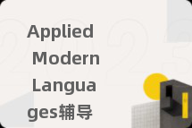 Applied Modern Languages辅导