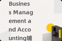 Business Management and Accounting辅导