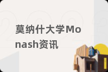 莫纳什大学Monash资讯
