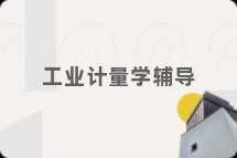 工业计量学辅导