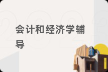 会计和经济学辅导