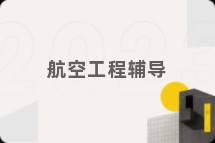 航空工程辅导