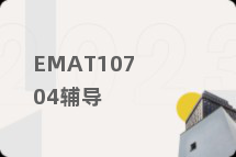EMAT10704辅导