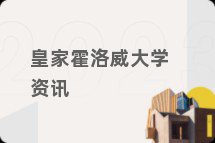 皇家霍洛威大学资讯