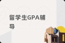 留学生GPA辅导