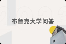 布鲁克大学问答