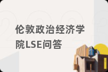 伦敦政治经济学院LSE问答