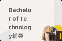 Bachelor of Technology辅导