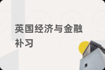英国经济与金融补习