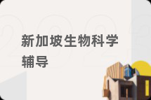 新加坡生物科学辅导