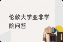 伦敦大学亚非学院问答