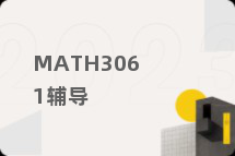MATH3061辅导