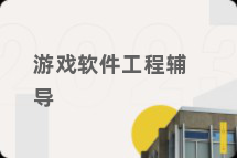 游戏软件工程辅导