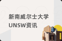 新南威尔士大学UNSW资讯