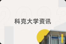 科克大学资讯
