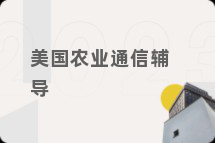 美国农业通信辅导