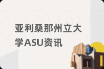 亚利桑那州立大学ASU资讯