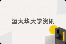 渥太华大学资讯
